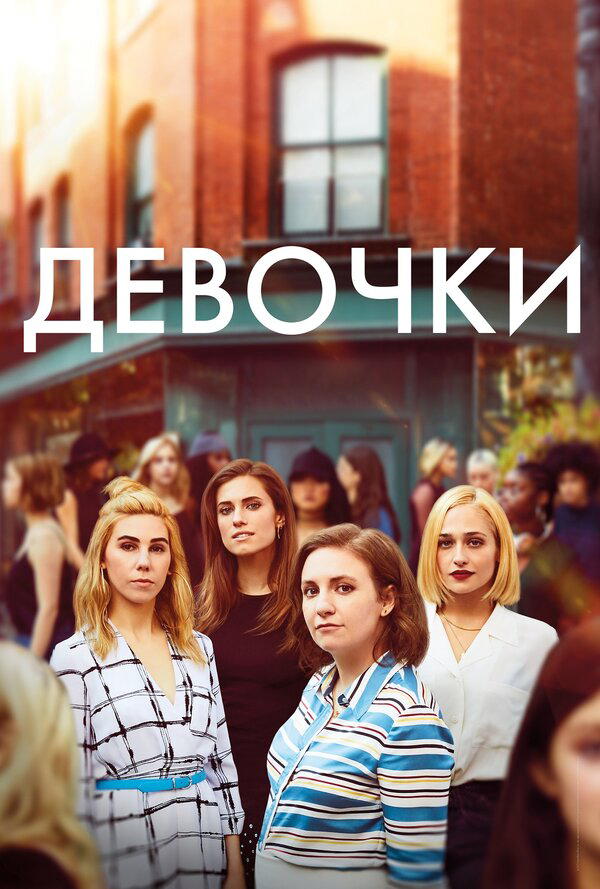 Девочки сериал 2012 смотреть онлайн бесплатно в хорошем качестве HD